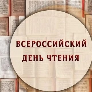 ?9 ОКТЯБРЯ ВСЕРОССИ??СКИЙ ДЕНЬ ЧТЕНИЯ.